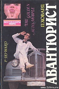 Книга Золотой автомобиль [Авантюрист]